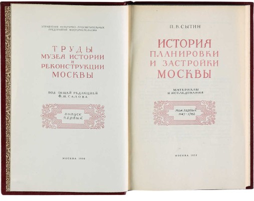 Сытин П.В. История планировки и застройки Москвы. Материалы и исследования. В 3 т. Т. 1-3. М., 1950-1972.